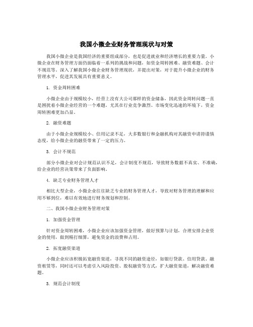 我国小微企业财务管理现状与对策