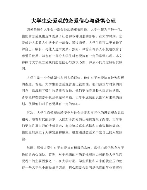 大学生恋爱观的恋爱信心与恐惧心理