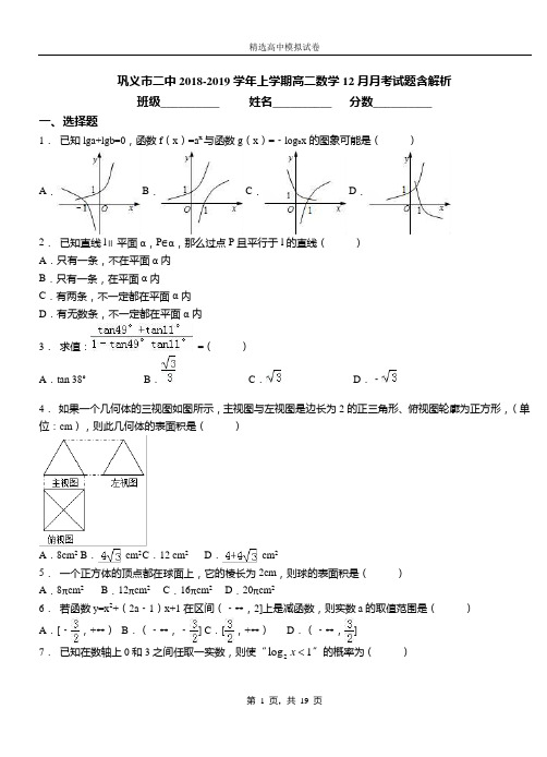 巩义市二中2018-2019学年上学期高二数学12月月考试题含解析