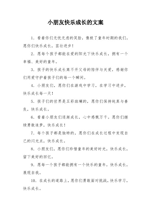 小朋友快乐成长的文案