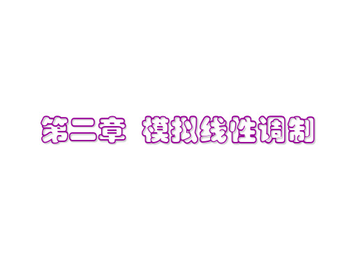 通信原理2-模拟调制系统