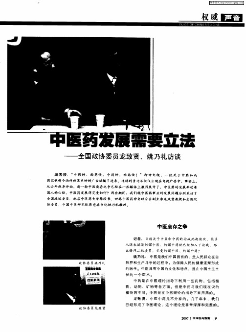 中医药发展需要立法——全国政协委员龙致贤、姚乃礼访谈