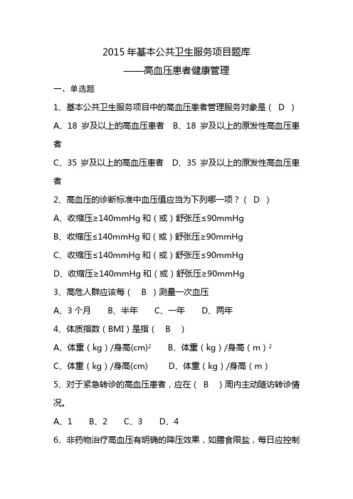 基本公共卫生服务项目题库-高血压患者健康管理