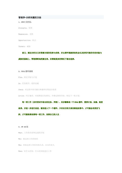 管理学分析问题的方法