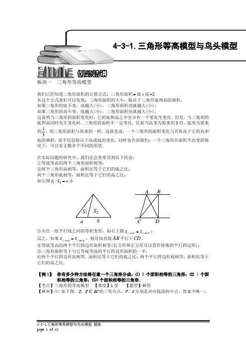 小学奥数：三角形等高模型与鸟头模型(一).专项练习及答案解析