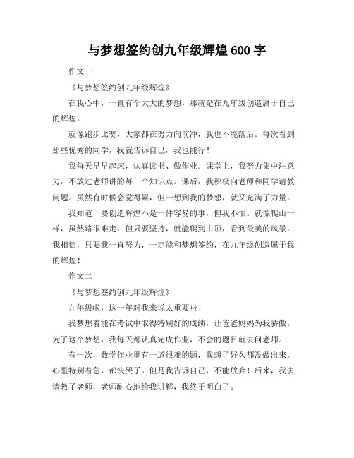 与梦想签约创九年级辉煌600字