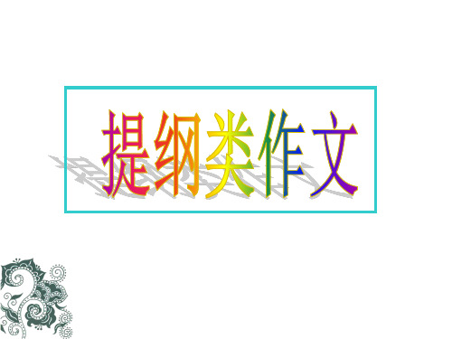 高考英语提纲类作文