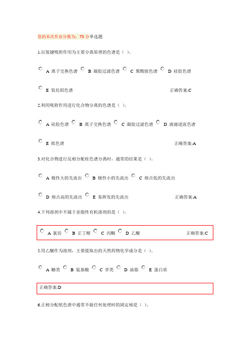 2013天然药物化学在线作业标准答案资料