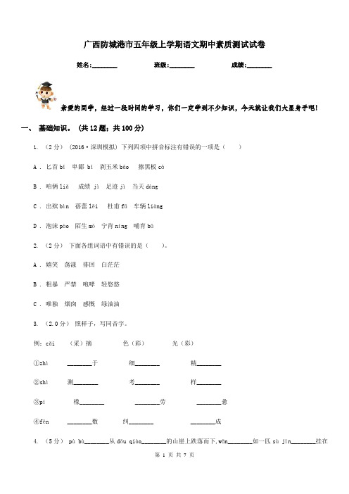 广西防城港市五年级上学期语文期中素质测试试卷