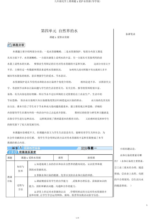 九年级化学上册课题1爱护水资源(导学案)