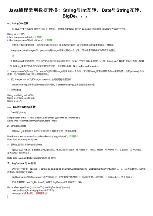 Java编程常用数据转换：String与int互转、Date与String互转、BigDe。。。