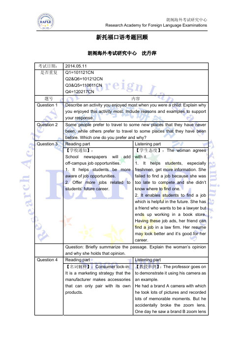 20140511托福考试口语考题回顾