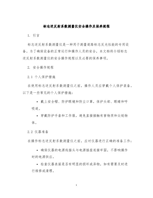 标志逆反射系数测量仪安全操作及保养规程