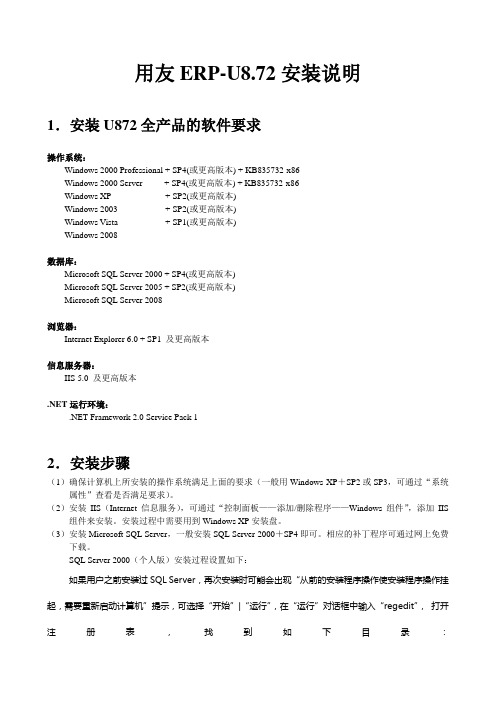 U8.72安装说明