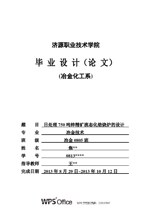 日处理750吨锌精矿流态化焙烧炉的设计