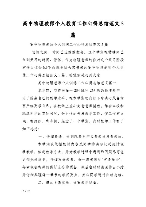 高中物理教师个人教育工作心得总结范文5篇