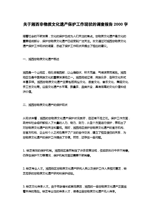 关于湘西非物质文化遗产保护工作现状的调查报告