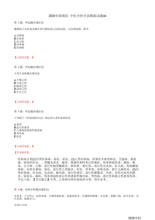 中医全科住院医师规培模拟习题44(题+答案)