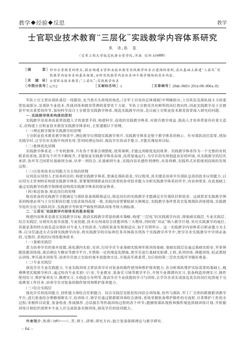 士官职业技术教育“三层化”实践教学内容体系研究