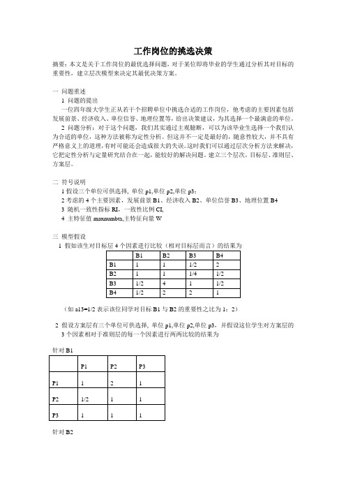 数学建模——工作岗位的挑选决策