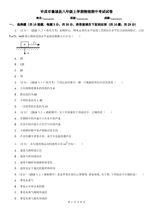 许昌市襄城县八年级上学期物理期中考试试卷