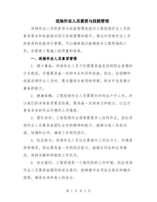 进场作业人员素质与技能管理