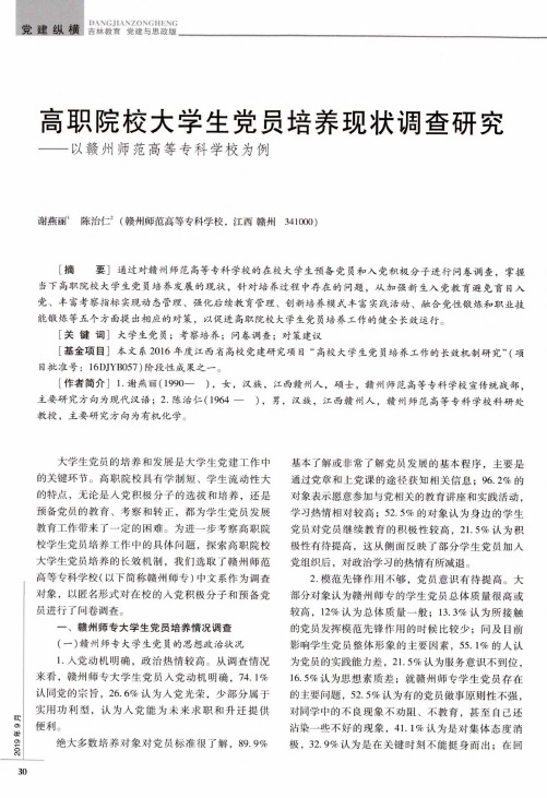 高职院校大学生党员培养现状调查研究——以赣州师范高等专科学校为例