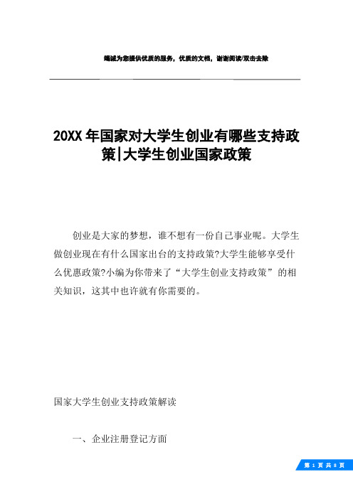 20XX年国家对大学生创业有哪些支持政策-大学生创业国家政策