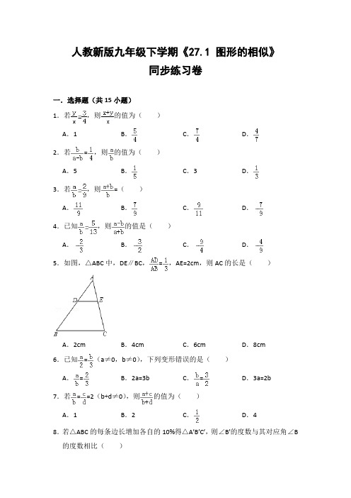 人教版初中数学九年级下册《27.1 图形的相似》同步练习卷(含答案解析