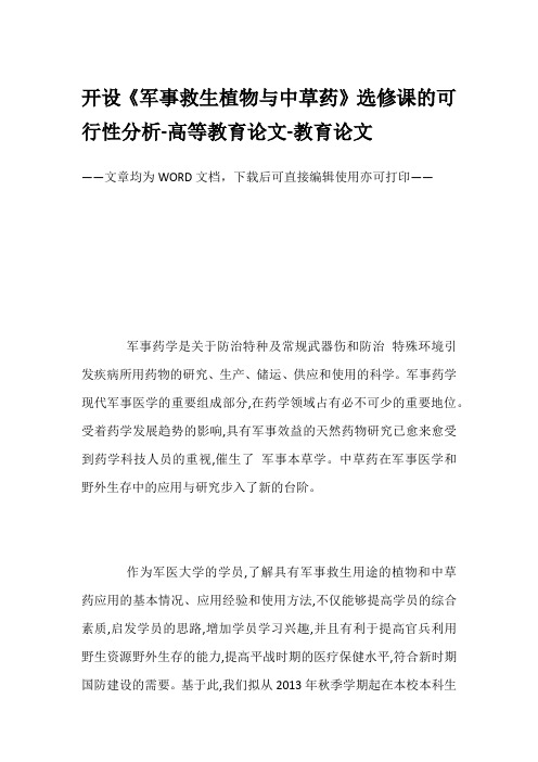 开设《军事救生植物与中草药》选修课的可行性分析-高等教育论文-教育论文