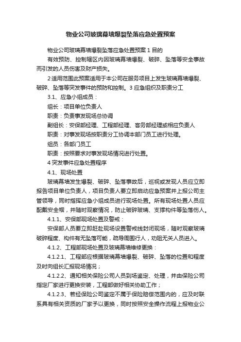 物业公司玻璃幕墙爆裂坠落应急处置预案