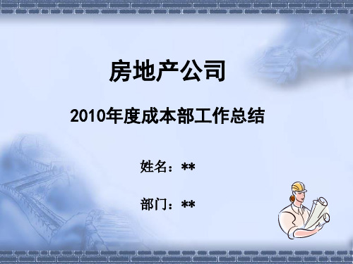 2013年某成本部年度总结述职报告