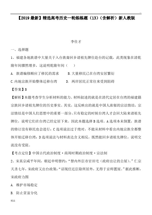 2020高考历史一轮练练题(13)(含解析)新人教版