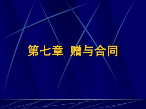 合同法第7章赠与合同