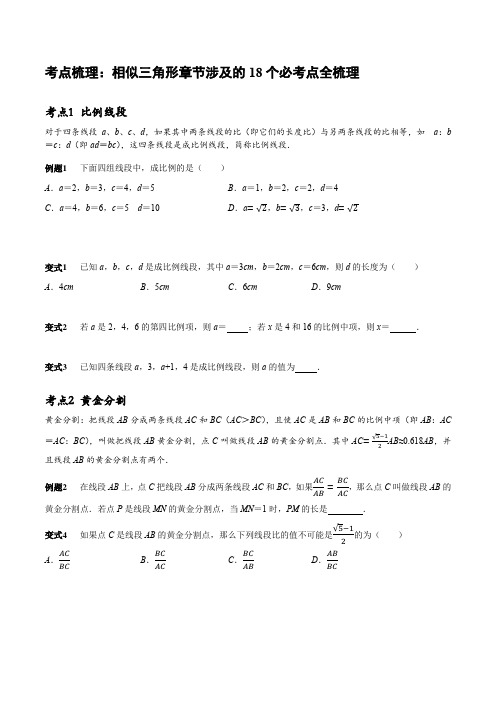 考点梳理：相似三角形章节涉及的16个必考点全梳理 讲义 沪科版九年级数学上册 