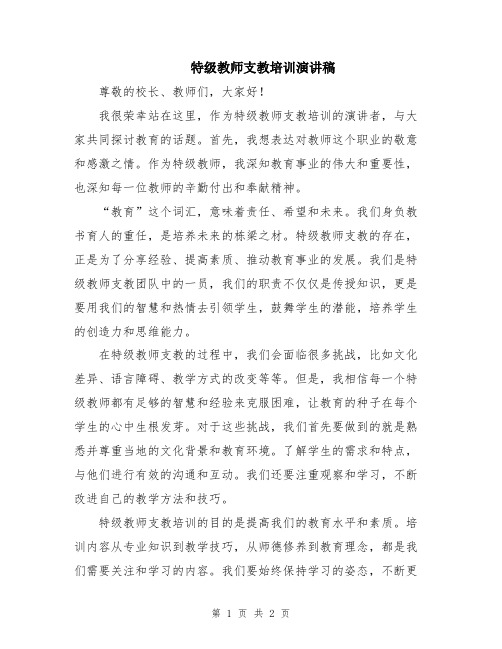 特级教师支教培训演讲稿