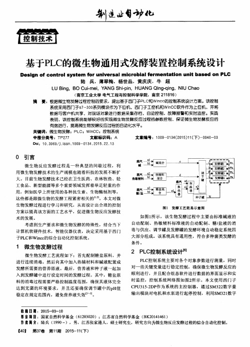 基于PLC的微生物通用式发酵装置控制系统设计