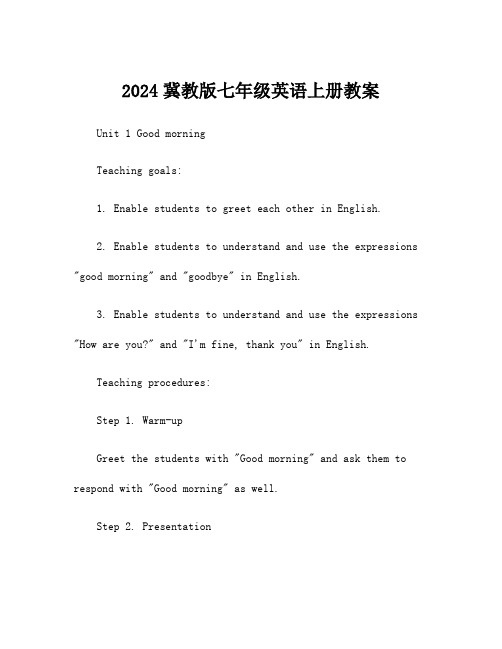 2024冀教版七年级英语上册教案