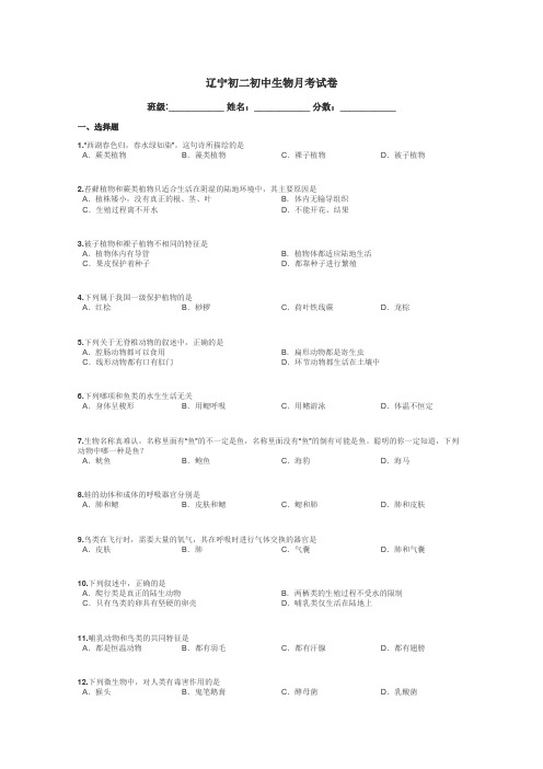 辽宁初二初中生物月考试卷带答案解析
