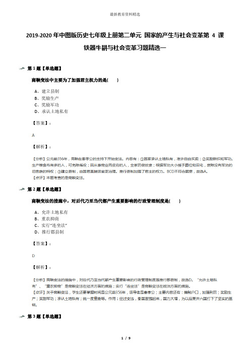 2019-2020年中图版历史七年级上册第二单元 国家的产生与社会变革第 4 课 铁器牛耕与社会变革习题精选一