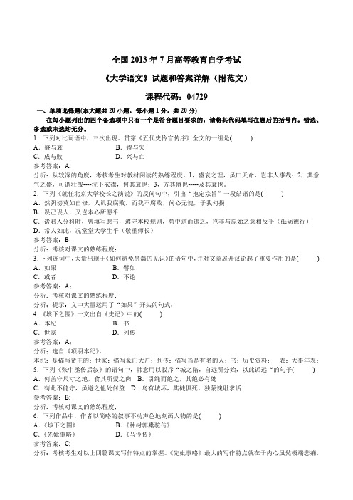 2013年7月全国自考《大学语文》试题和答案详解(高清版附范文)