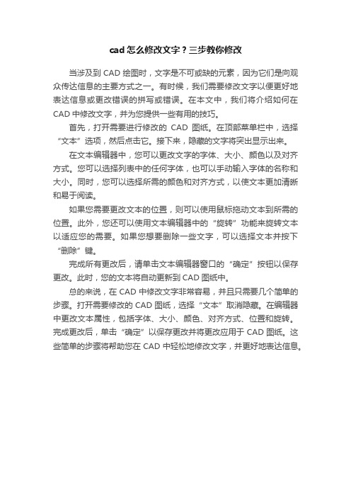 cad怎么修改文字？三步教你修改