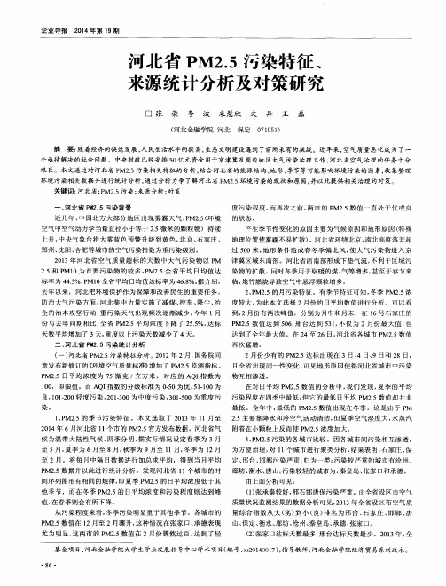 河北省PM2.5污染特征、来源统计分析及对策研究