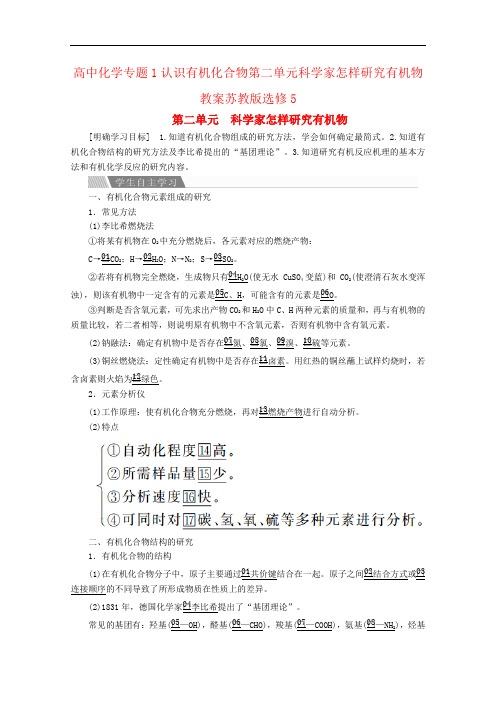 高中化学专题1认识有机化合物第二单元科学家怎样研究有机物教案苏教版选修5