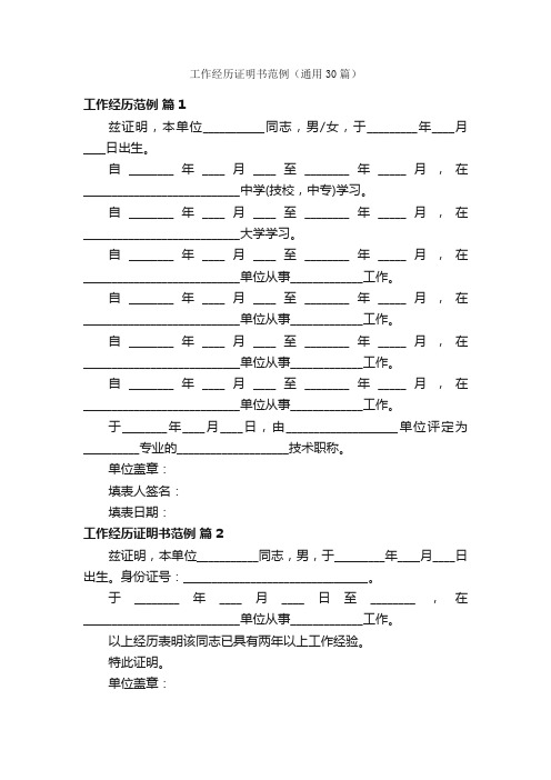 工作经历证明书范例（通用30篇）