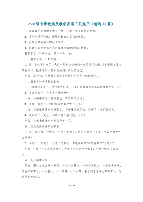 小班语言课教案及教学反思三只兔子(精选15篇)