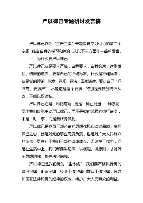 严以律己专题研讨发言稿