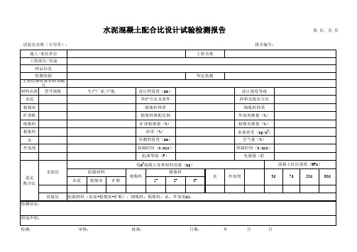 水泥混凝土配合比设计试验检测报告