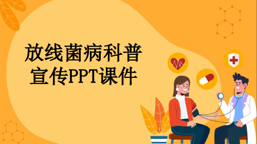 放线菌病科普宣传PPT课件