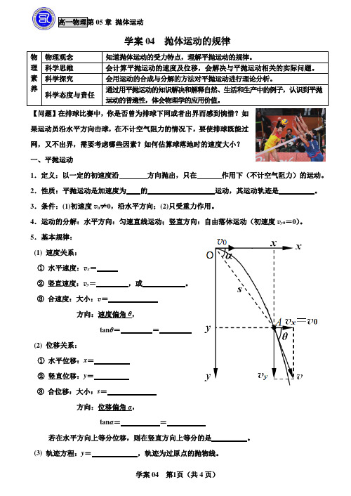 5.4抛体运动的规律导学案（无答案）-2020-2021学年人教版（2019）高中物理必修第二册